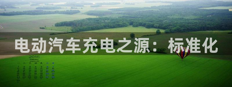 希尔顿威廉姆斯：电动汽车充电之源：标准化