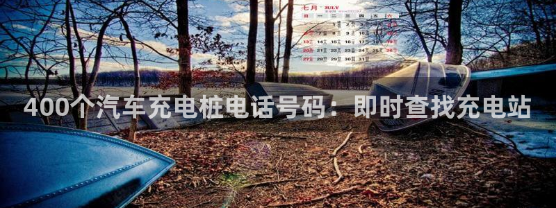 威廉软件：400个汽车充电桩电话号码：即时查找充电站