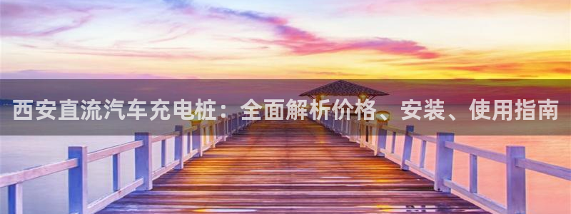 威廉希尔篮球看盘思路：西安直流汽车充电桩