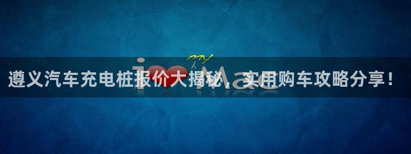 威廉希尔让一球胜率有多高：遵义汽车充电桩报价大揭秘，实用购车攻略分享！