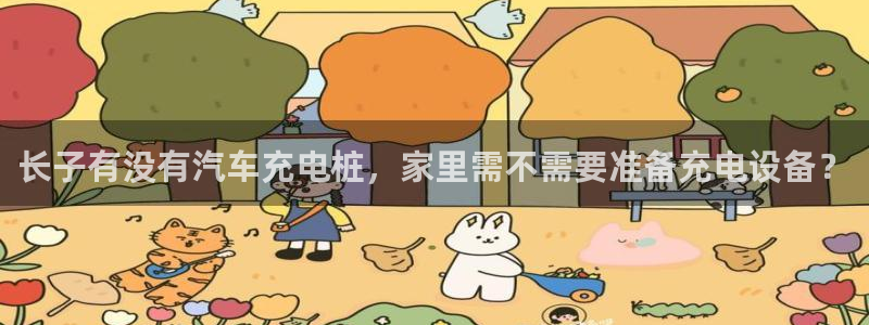 威廉英语app下载安装：长子有没有汽车充电桩，家里需不需要准备充电设备？