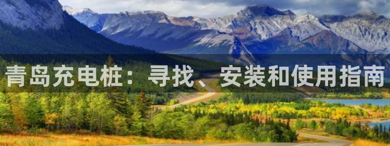 威廉希尔在中国怎么买：青岛充电桩：寻找、安装和使用指南