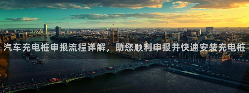 威廉娱乐2023官方版-4.12 Inurl:fayunsi：汽车充电桩申报流程详解，助您顺利申报并快速安装充电桩