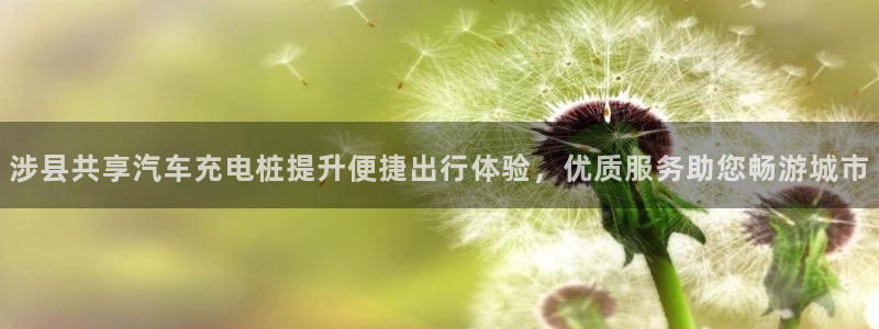 威廉澳门比较第三篇：涉县共享汽车充电桩提升便捷出行体验，优质服务助您畅游城市