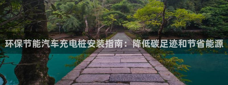 从威廉希尔和立博看平局：环保节能汽车充电桩安装指南：降低碳足迹和节省能源
